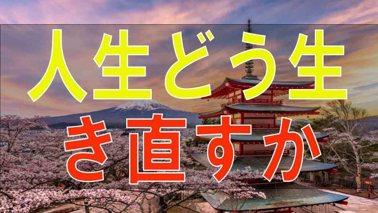 【テレフォン人生相談】 夫婦関係の破綻!失望する49才男性!人生どう生き直すか-