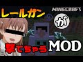 【Minecraft実況】レールガンが撃てちゃうMOD【MOD紹介】