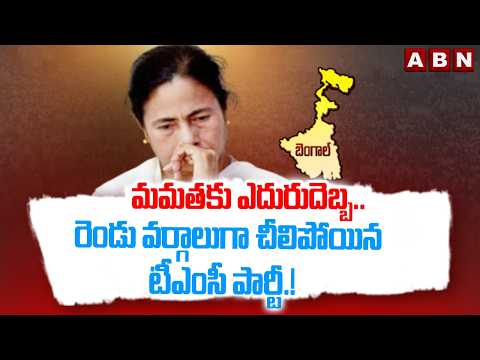 మమతకు ఎదురుదెబ్బ..రెండు వర్గాలుగా చీలిపోయిన టీఎంసీ పార్టీ.! | Ritabrata Banerjee vs Mamata Banerjee - ABNTELUGUTV