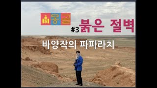 붉은 절벽의 파파라치가 되어보자 - [몽골 3]