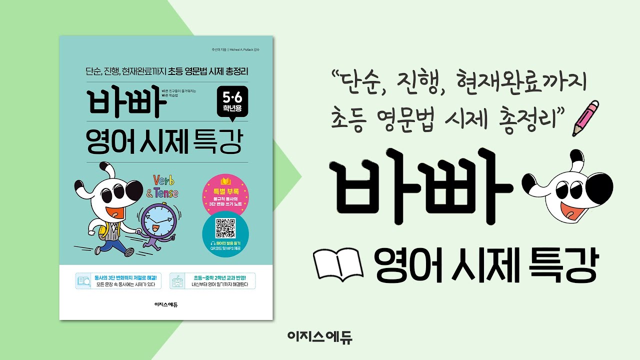 대여 가능한 바빠 영어 시제 특강 정보 주선이,이지스에듀,9791163034629 대여 가능한 바빠 영어 시제 특강 정보 주선이,이지스에듀,9791163034629