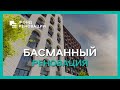 Реновация в БАСМАННОМ – сочетание истории и современности / ФОНД РЕНОВАЦИИ