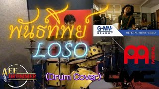 พันธ์ทิพย์-LOSO(Drum Cover)Ver.Aef Drummer