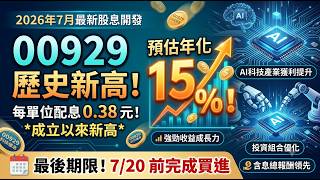 00929高配息邏輯：年化15%與換股布局!#富人思維 #財富自由 #被動收入