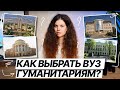 Как выбрать ВУЗ гуманитариям? | ЕГЭ по русскому языку | Оксана Кудлай | 100балльный репетитор