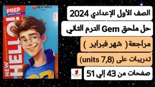 مراجعة شهرفبراير انجليزي أولي إعدادي ترم ثاني2024 ملحق كتاب جيم صفحات من 43 إلي51 تدريبات( unit 7,8)