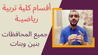 ازاي اختار القسم عشان  يفيدني في مجال العمل (تربية رياضية)