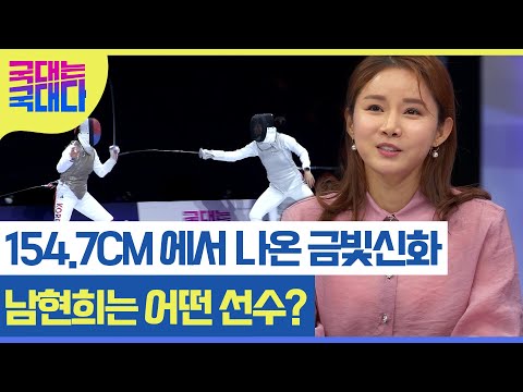 [국대다] 154.7CM의 펜싱 간판스타 남현희! 그녀는 어떤선수? MBN 220305 방송