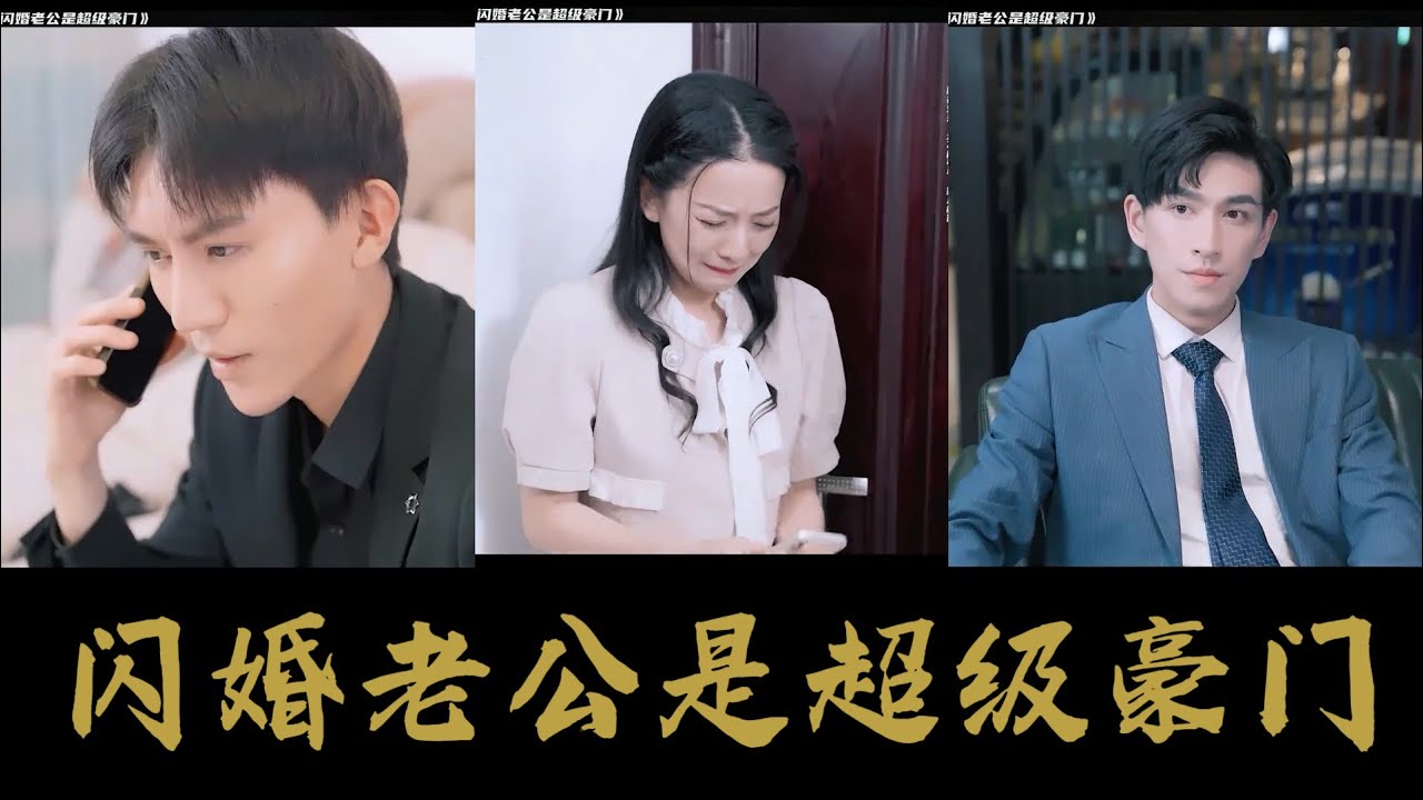 闪婚老公竟是超级豪门！总裁隐藏身份甜宠爆表