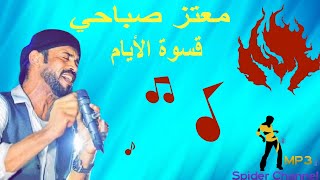 معتز صباحي   قسوة الأيام