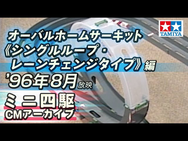 タミヤミニ四駆　オーバルホームサーキット シングルループ　レーンチェンジタイプ