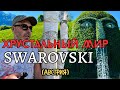 Невероятное путешествие - в музей Сваровски I SWAROVSKI I Австрия