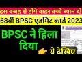 BPSC 68th Pre Admit Card 2023,How To Download BPSC 68th Prelims Admit Card 2023?