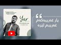 Awat Bokani Yar Gharibakam یار غه ریبه که م 