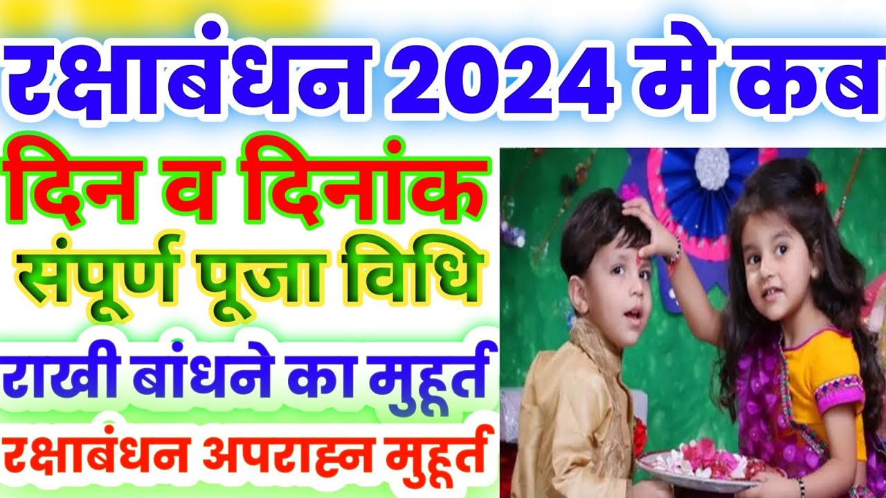 Raksha Bandhan 2024 Date&Time l रक्षाबंधन कब है 2024 में l राखी बांधने