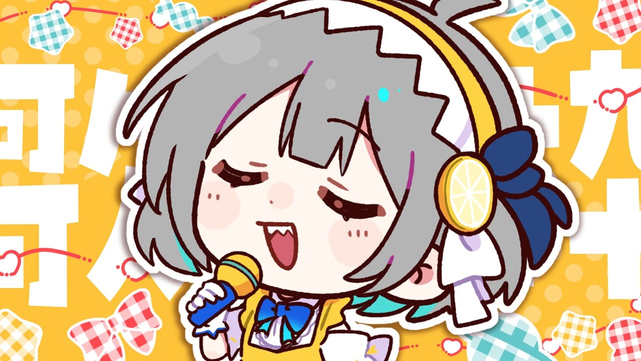 歌枠/KARAOKE】うたわなきゃ！！！【レモネ・スクアーロ/ #個人vtuber
