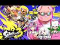 【スプラトゥーン3】バブ　バーブバブバブバ（ジャイロはやらねぇって言ってんだろ！！！！！）【ドズル社/おおはらMEN】