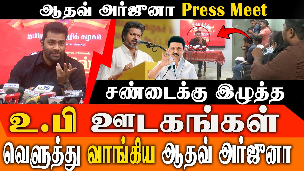 ஓடிப் போயிருங்க! 🤫 திமுக நிருபர்களை அலறவிட்ட ஆதவ் அர்ஜுனா! TVK Aadhav Arjuna Viral Press Meet