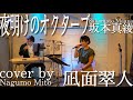 夜明けのオクターブ/坂本真綾【cover by 凪面翠人】