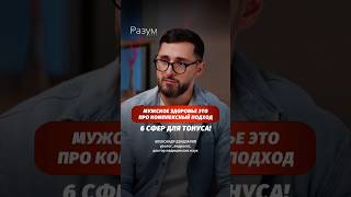 Мужское здоровье это про комплексный подход. 6 сфер для тонуса!