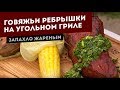 Говяжьи ребрышки. Угольный гриль. Простой рецепт.