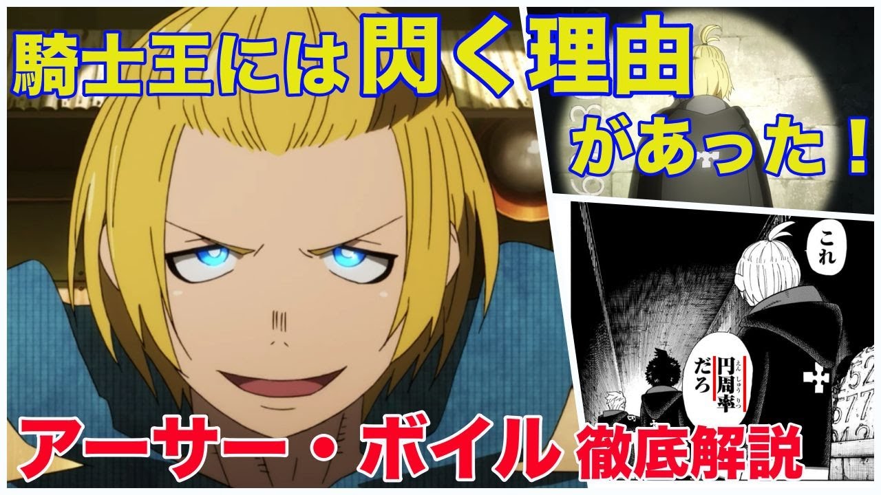 炎炎ノ消防隊 アーサー ボイル徹底解説 騎士王アーサーの閃く理由が天才的 円周率やヒカゲの偽物を見破った能力がカッコよすぎる 考察 Youtube