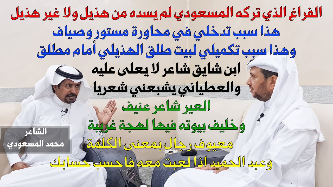 شاعر المحاورة/ محمد المسعودي الهذلي:(من الواجب عمل مشروع خيري على نية عبد الله المسعودي)