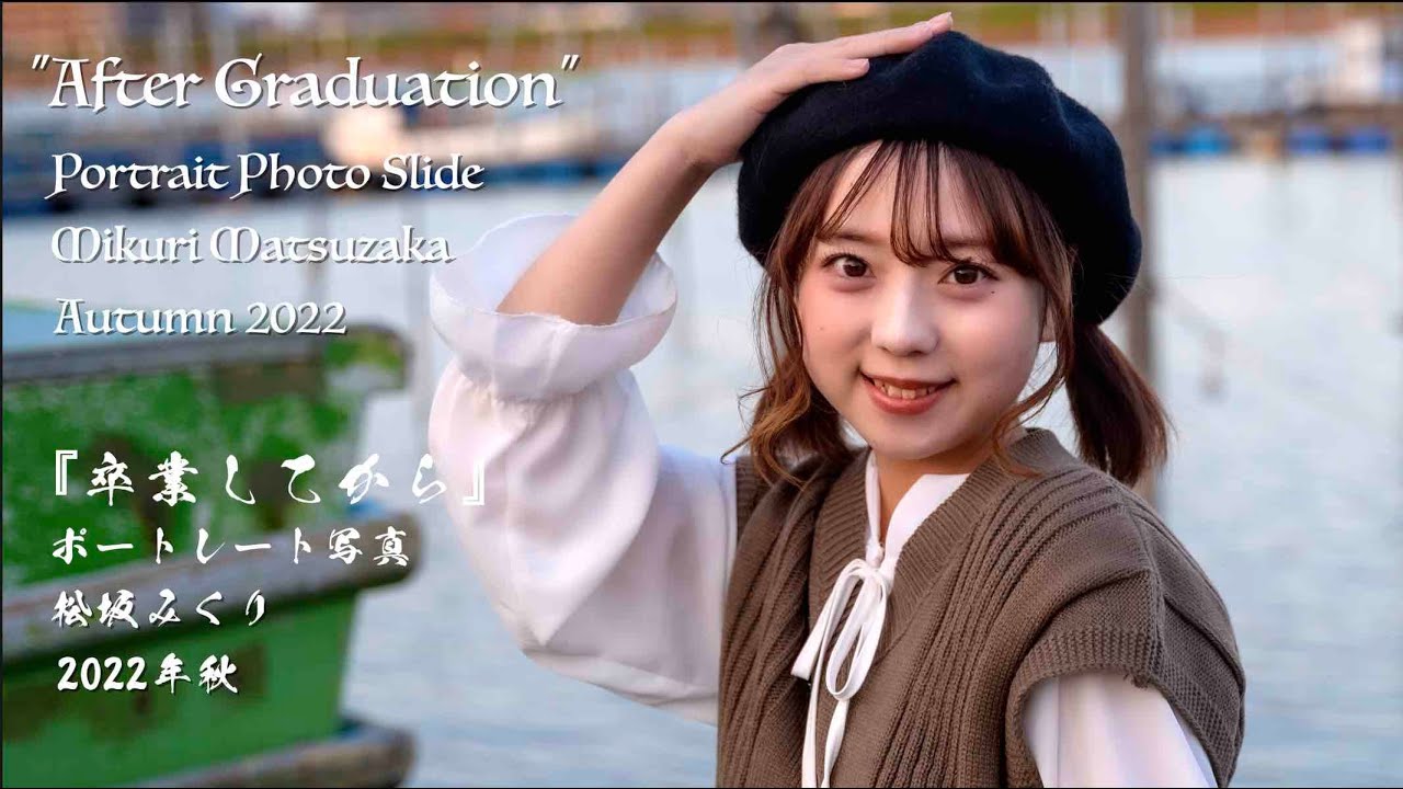 卒業してから」、ニコン Z5、ポートレート、Z28-75mm F2.8 、松坂み
