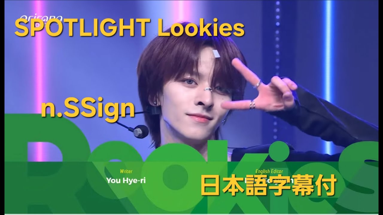 2025.08 SPOTLIGHT Rookies Ep 42 n SSign엔싸인 (日本語字幕付)