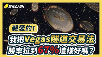 外匯課程｜程式交易｜mt5 ea｜我把『維加斯隧道交易法』勝率拉到67%，這樣好嗎？ metatrader 5 量化交易
