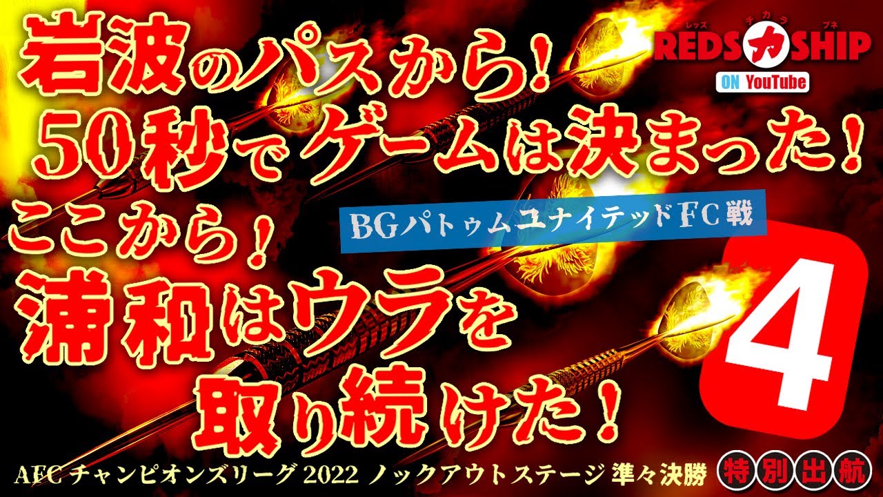 Reds力ship 139 岩波拓也のパスから 50秒で このゲームは決まった さぁ ここからだ 浦和はウラを取り続けた 浦和の完全体が見えてきた いざ Acl準決勝 全北現代モータース戦へ Youtube