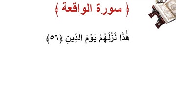 سورة  الواقعة الأية 56