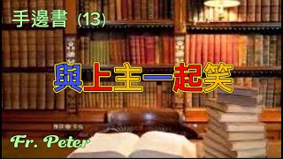 Fr. Peter 手邊書13與上主一起笑 纽约显圣容堂 5/1/24