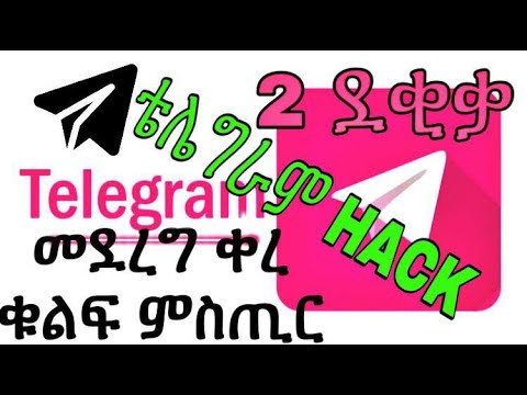 Capa de 🛑ቴሌግራም HACK መደረግ ቀረ ቁልፍ ምስጢር በ 2 ደቂቃ TELEGRAM APP AND how to download telegram{DESKTOP}