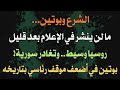 الشرع وبوتين ما لن ينشر في الإعلام بعد قليل روسيا وسيط وتغادر سورية! بوتين بأضعف قمة رئاسية بتاريخه
