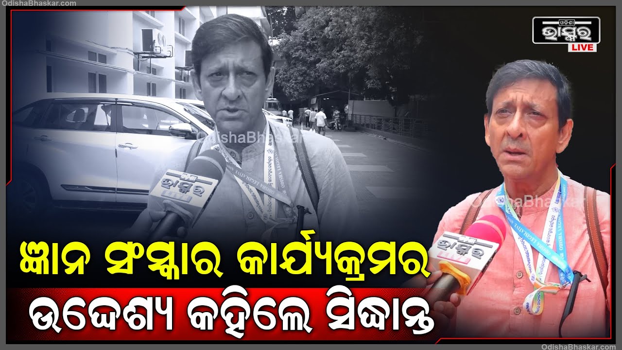 ଜ୍ଞାନ ସଂସ୍କାର କାର୍ଯ୍ୟକ୍ରମକୁ ନେଇ ରାଜନୀତି କରିବା ଠିକ୍ ନୁହେଁ, ଏଥିରୁୁ ବହୁତ କିଛି ଶିଖିବାର ଅଛି