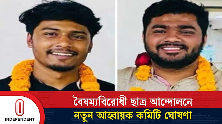 বেসরকারি বিশ্ববিদ্যালয় শাখায় বৈষম্যবিরোধী ছাত্র আন্দোলনের নতুন কমিটি গঠন | Student | Independent TV