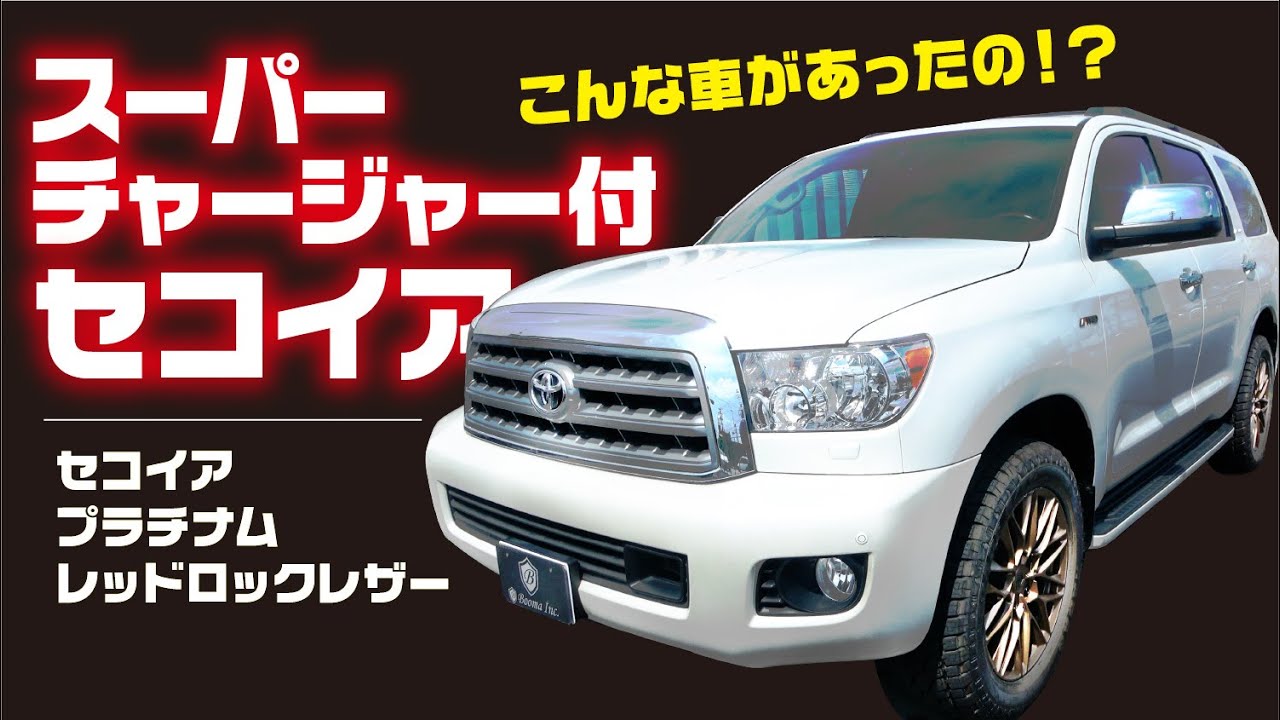 こんな車があったのか!? スーチャー付セコイアのご紹介!
