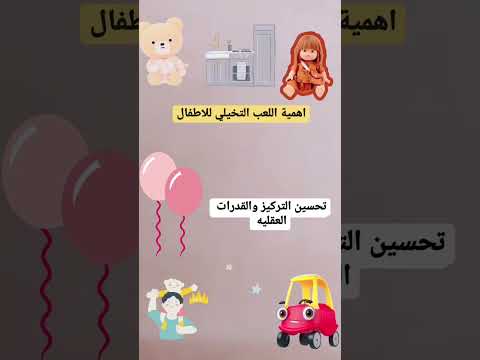 اهمية اللعب التخيلي للاطفال