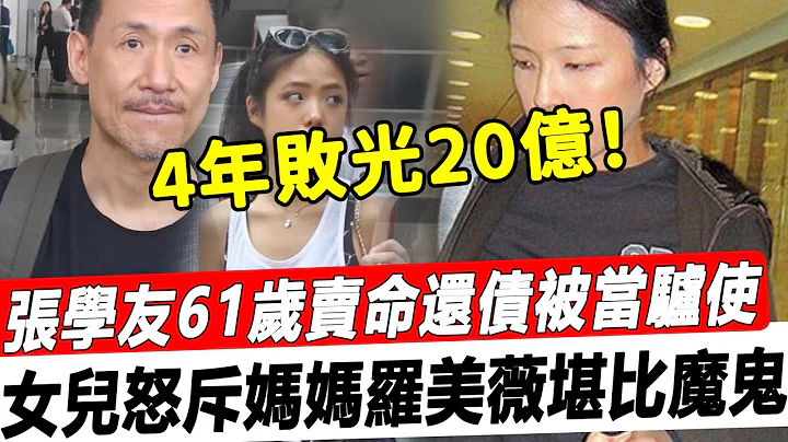 抗不住了！ 4年蒸发20亿，61岁不能退休还债被当驴使！张学友演唱会后台与女儿抱头痛哭，老婆罗美薇简直就是魔鬼！#星娱乐 - 天天要闻