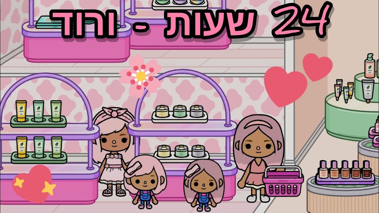 הבנות עושות יום ורוד 🩷💝💖💕💕 | טוקה בוקה