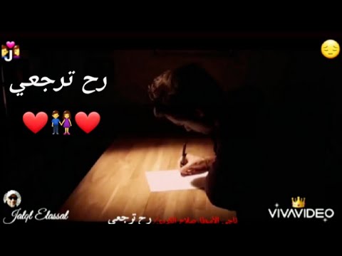 رح ترجعي ناجي الأسطا صلاح الكردي