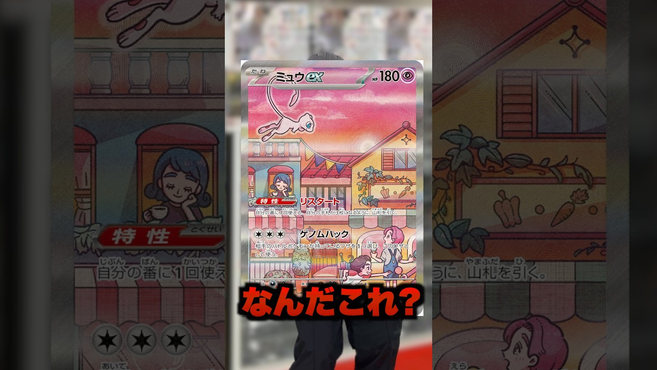 【ポケカ】全然ミュウが写ってないミュウSARに落胆する男 #shorts