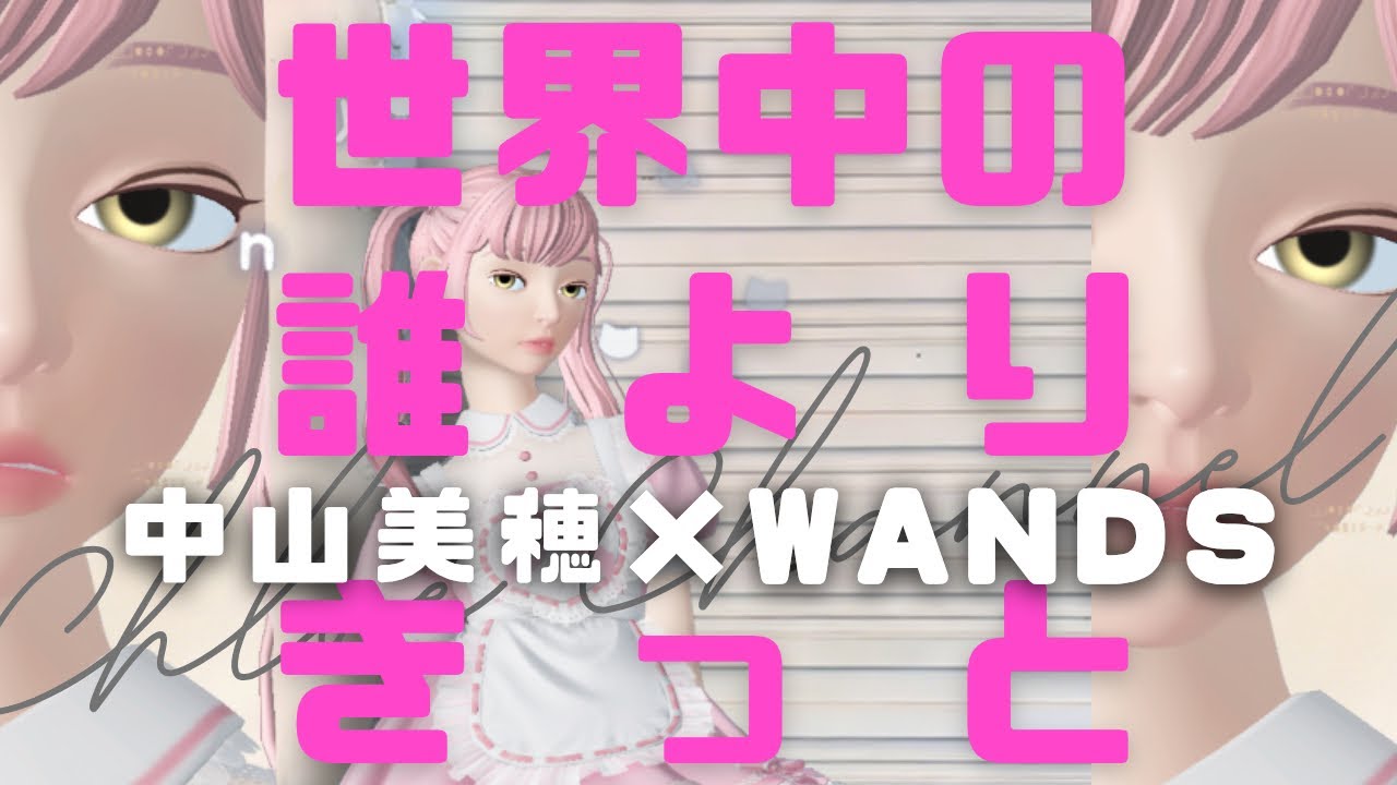 🩷世界中の誰よりきっと🩷中山美穂×WANDS🩷1993年🩷 - YouTube