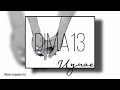 DIMA13 - Иума | Премьера трека 2023