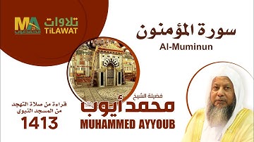 سورة المؤمنون من تهجد المسجد النبوي 1413 - الشيخ محمد أيوب