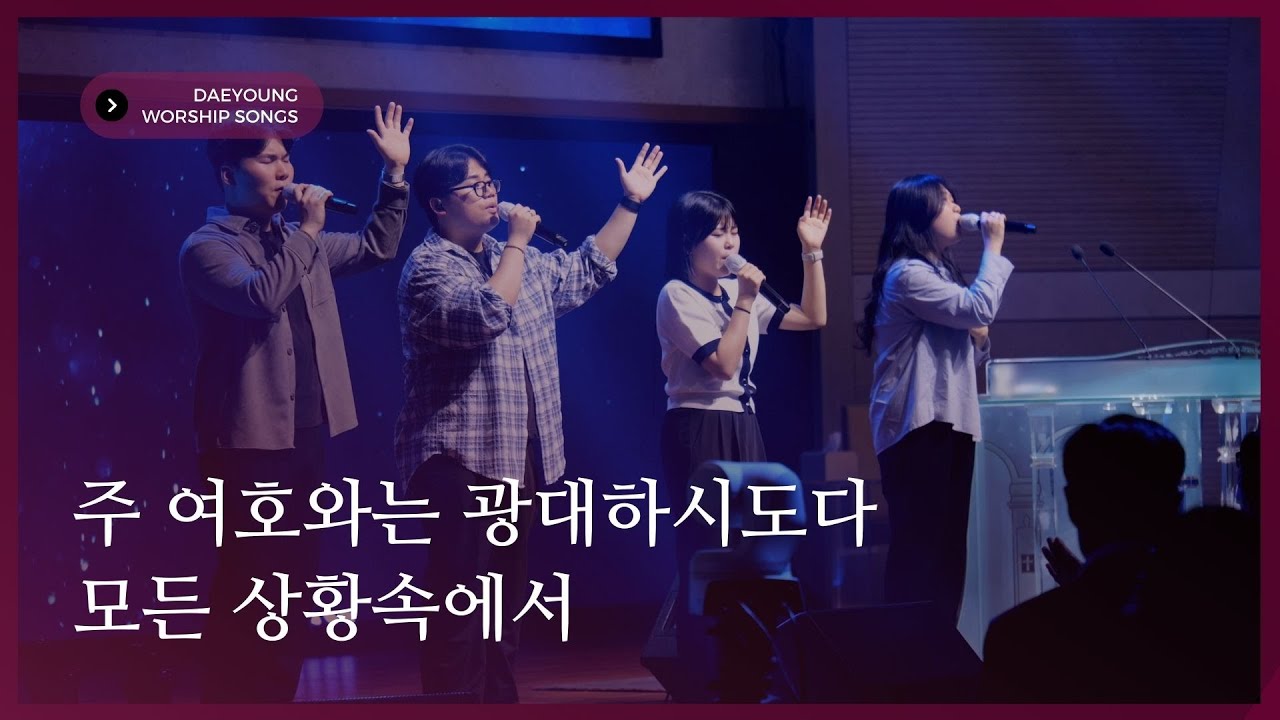 주 여호와는 광대하시도다 / 모든 상황속에서 / 대영워십