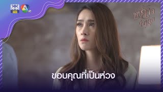 ถึงพี่จะเปลี่ยนตัวเองยังไง สิชลก็รักหนูจันทร์คนเดียว | HighLight | เจ้าสาวจำเลย EP.17 | 13 เม.ย. 65