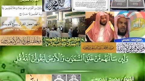 تجويد حزين رائع لفضيلة ألشيخ محمد ألمحيسني من سورة لقمان ـ ٣١