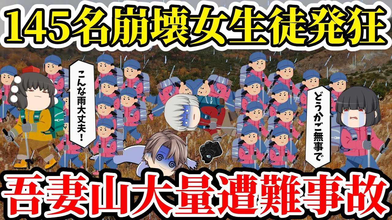 【ゆっくり解説】「もう限界...お母さん...さようなら...」グループ崩壊...判断ミス...装備不足...吾妻山で教員の判断ミスが招いた悍ましい末路【1926年福島県女子師範学校遭難事故】
